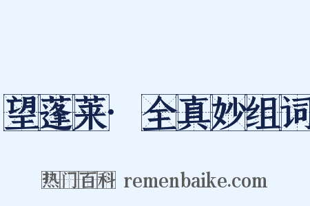 望蓬莱·全真妙组词是什么意思的图片